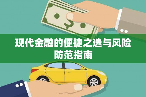 门源现代金融的便捷之选与风险防范指南