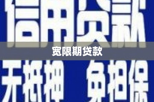 门源宽限期贷款