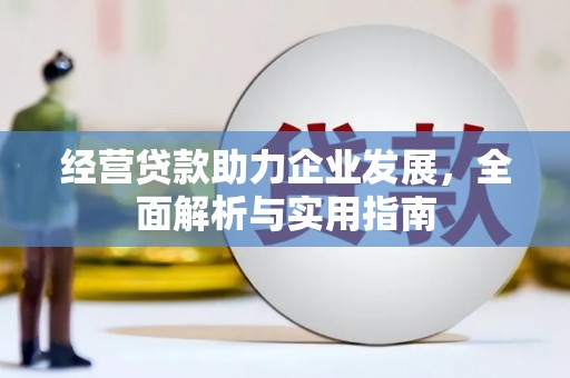 门源经营贷款助力企业发展，全面解析与实用指南