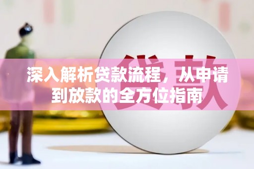 门源深入解析贷款流程，从申请到放款的全方位指南