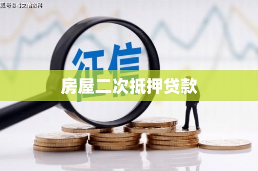 门源房屋二次抵押贷款