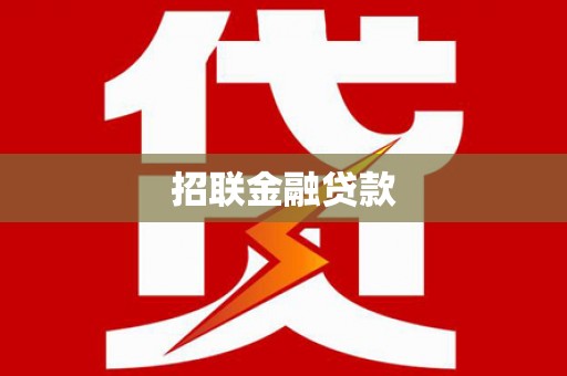 门源招联金融贷款