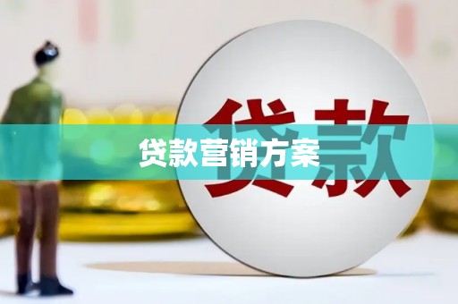 门源贷款营销方案