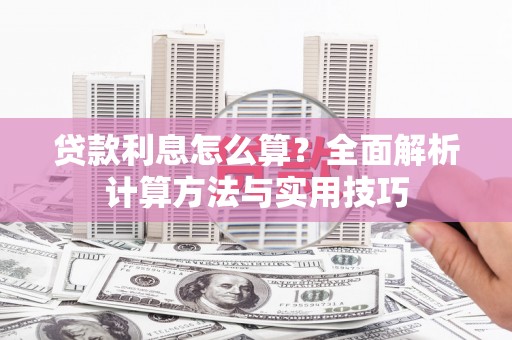 门源贷款利息怎么算？全面解析计算方法与实用技巧