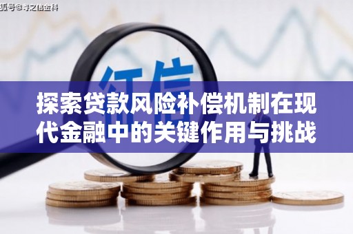 门源探索贷款风险补偿机制在现代金融中的关键作用与挑战