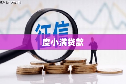 门源度小满贷款