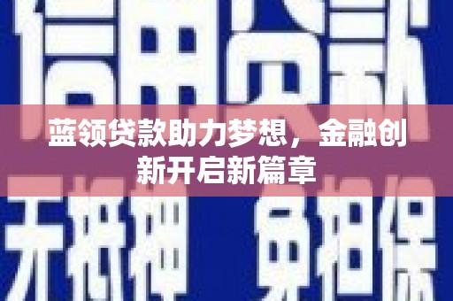门源蓝领贷款助力梦想，金融创新开启新篇章