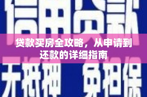 门源贷款买房全攻略，从申请到还款的详细指南