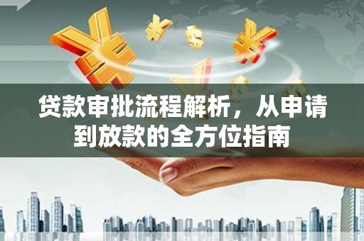 门源贷款审批流程解析，从申请到放款的全方位指南