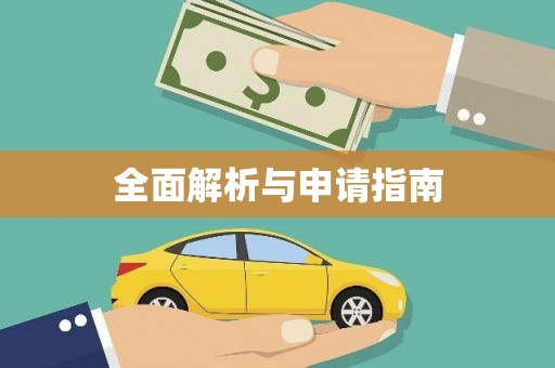门源全面解析与申请指南