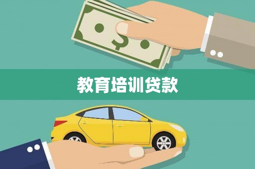 门源教育培训贷款