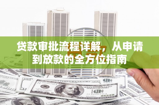门源贷款审批流程详解，从申请到放款的全方位指南