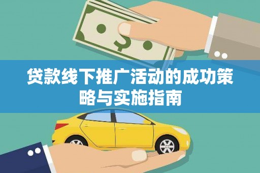 门源贷款线下推广活动的成功策略与实施指南