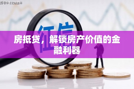 门源房抵贷，解锁房产价值的金融利器