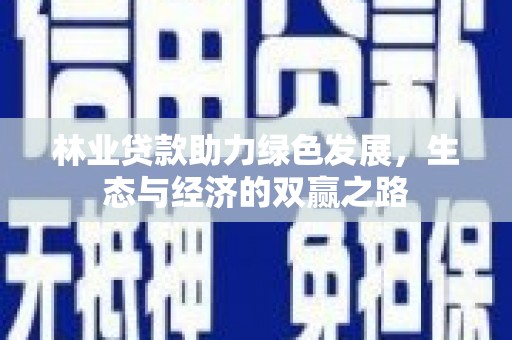 门源林业贷款助力绿色发展，生态与经济的双赢之路