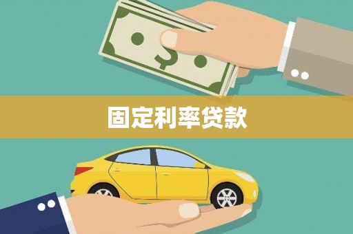 门源固定利率贷款