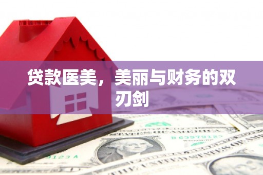 门源贷款医美，美丽与财务的双刃剑