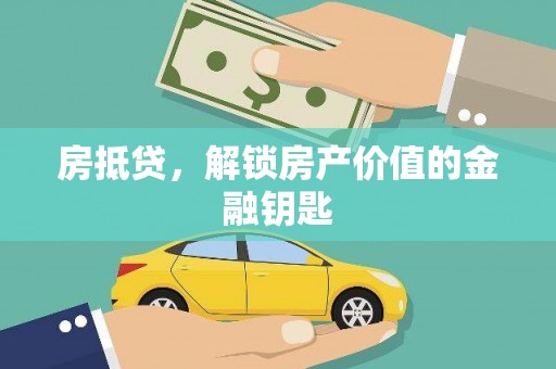 门源房抵贷，解锁房产价值的金融钥匙