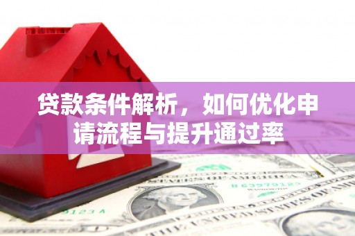 门源贷款条件解析，如何优化申请流程与提升通过率