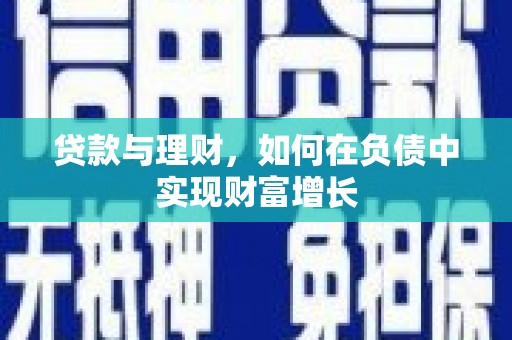 门源贷款与理财，如何在负债中实现财富增长