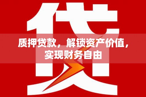 门源质押贷款，解锁资产价值，实现财务自由