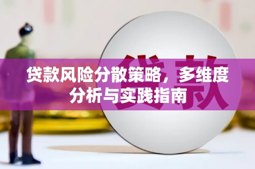 门源贷款风险分散策略，多维度分析与实践指南