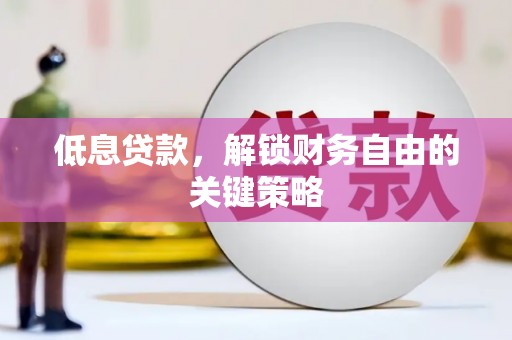 门源低息贷款，解锁财务自由的关键策略