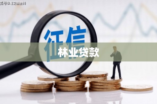 门源林业贷款