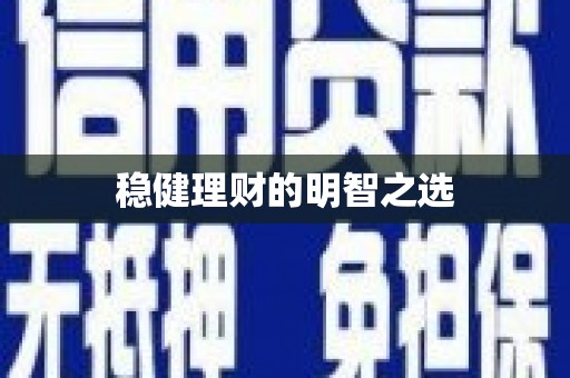门源稳健理财的明智之选