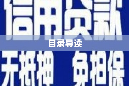 门源目录导读
