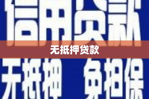 门源无抵押贷款