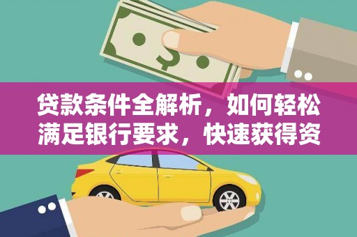 门源贷款条件全解析，如何轻松满足银行要求，快速获得资金支持