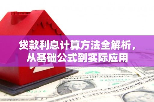 门源贷款利息计算方法全解析，从基础公式到实际应用