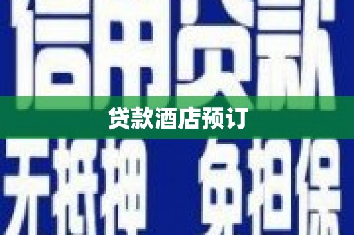 门源贷款酒店预订