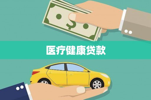 门源医疗健康贷款