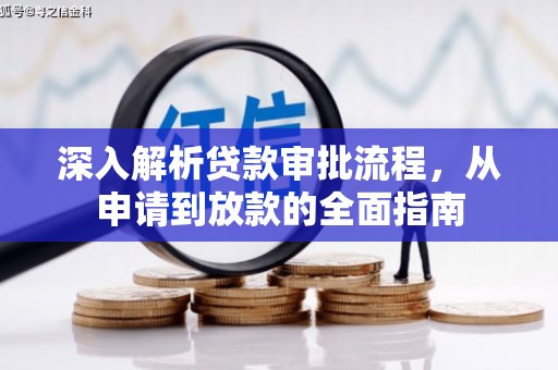 门源深入解析贷款审批流程，从申请到放款的全面指南