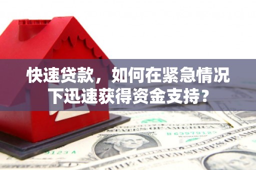 门源快速贷款，如何在紧急情况下迅速获得资金支持？