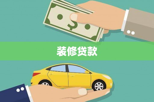 门源装修贷款