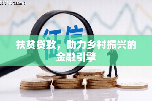 门源扶贫贷款，助力乡村振兴的金融引擎
