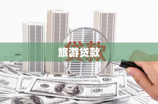门源旅游贷款