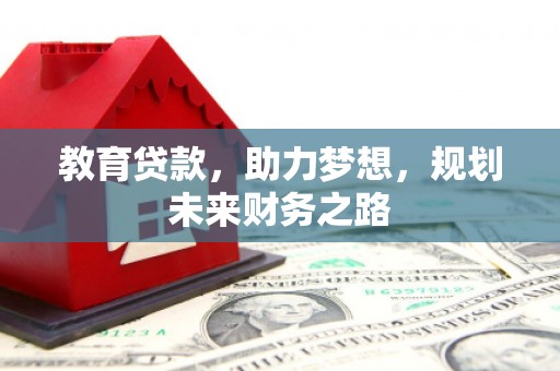 门源教育贷款，助力梦想，规划未来财务之路