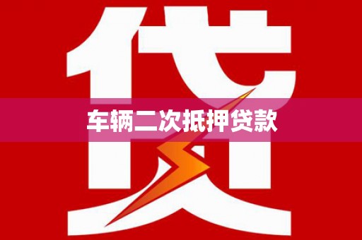 门源车辆二次抵押贷款