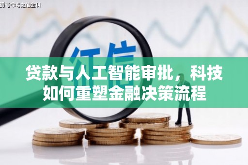 门源贷款与人工智能审批，科技如何重塑金融决策流程