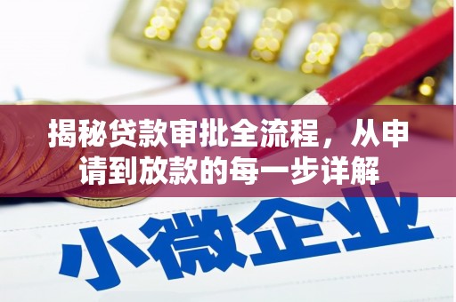 门源揭秘贷款审批全流程，从申请到放款的每一步详解