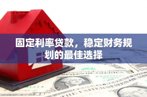 门源固定利率贷款，稳定财务规划的最佳选择