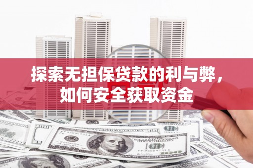 门源探索无担保贷款的利与弊，如何安全获取资金