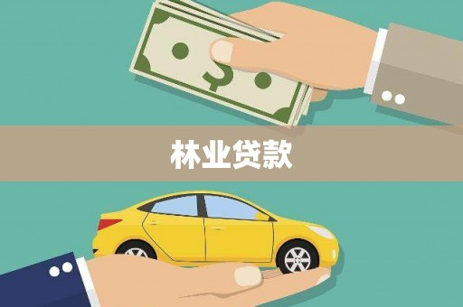 门源林业贷款
