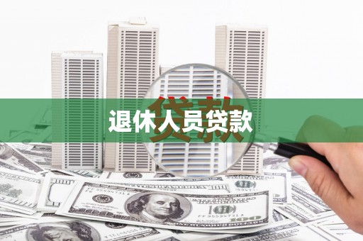 门源退休人员贷款