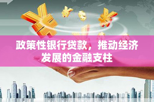 门源政策性银行贷款，推动经济发展的金融支柱