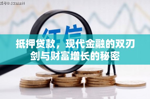 门源抵押贷款，现代金融的双刃剑与财富增长的秘密